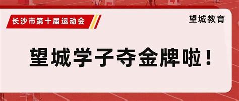 喜讯！望城学子在长沙市第十届运动会上夺金牌啦！ 中岭