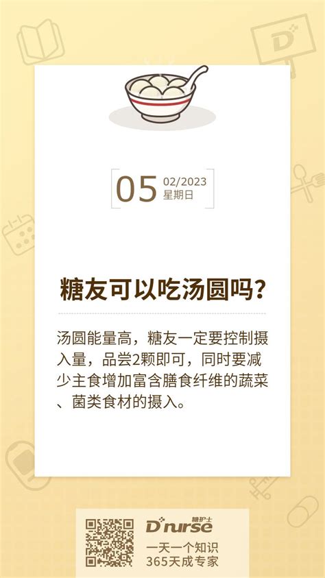 2023 02 05控糖日签『糖友可以吃汤圆吗？』 糖护士官方网站