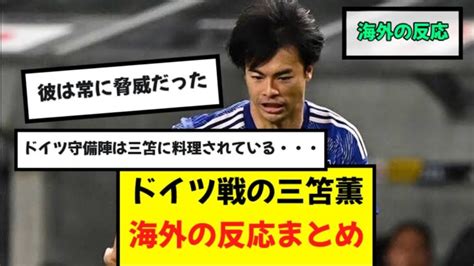 海外の反応三笘薫日本代表vsドイツ戦の海外の反応まとめ 三笘薫 久保建英 動画まとめ