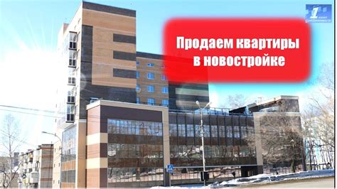 Продажа квартир в новостройке г Хабаровск - YouTube