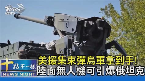 美援集束彈烏軍拿到手 陸面無人機可引爆俄坦克｜十點不一樣20230714tvbsnews02 Youtube