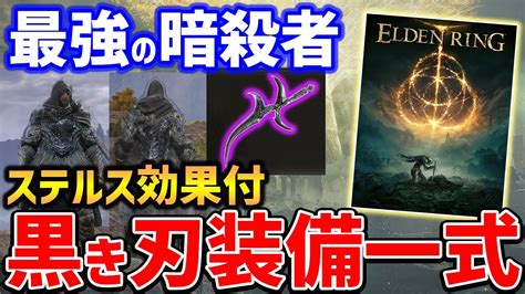 【elden Ring】最強暗殺者の黒き刃の装備がかっこいい！ステルス性能が高い防具がやばい、入手方法紹介 Youtube