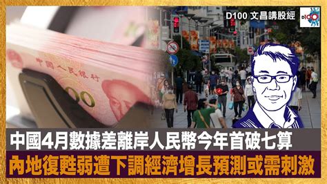 中國4月數據差離岸人民幣今年首破七算，內地復甦弱遭下調經濟增長預測或需刺激｜文昌講股經｜許文昌 Youtube