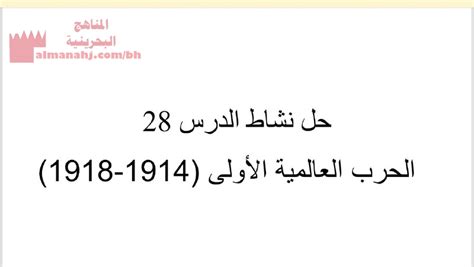 حل نشاط الدرس 28 الحرب العالمية الأولى 1914 1918 الصف التاسع المواد