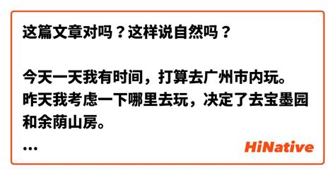 这篇文章对吗？这样说自然吗？ 今天一天我有时间，打算去广州市内玩。 昨天我考虑一下哪里去玩，决定了去宝墨园和余荫山房。 上午九点左右我起床了