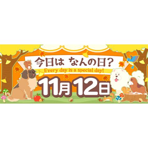 【2022年版】11月12日 今日はなんの日？ ～366日、毎日がとくべつな日！～