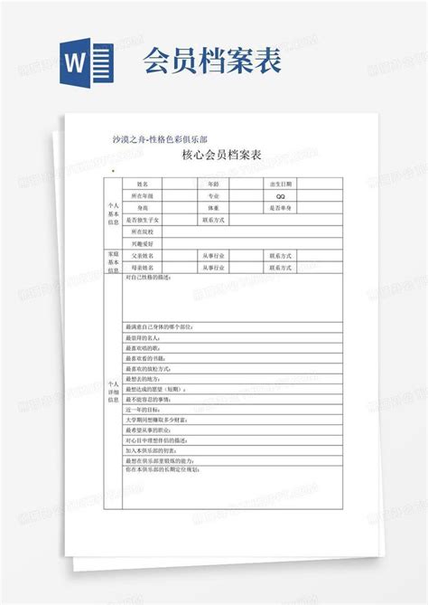 会员档案表word模板下载编号lzkbpxgp熊猫办公