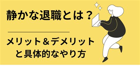 「静かな退職」とは？メリット・デメリットとやり方。｜りお ライター｜banso Works