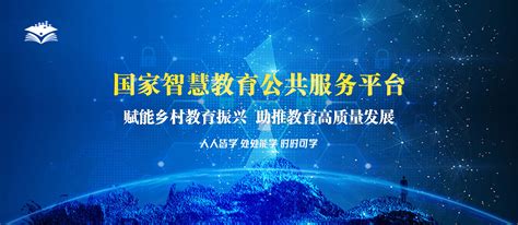 国家智慧教育公共服务平台——赋能乡村教育振兴 中国教育信息化网