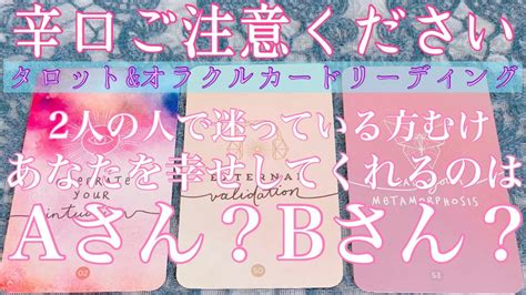 【辛口ご注意ください】🥵🔥2人の人で迷っている方むけ👯‍♀️どちらを選んだ方がより素敵な未来に近づける？【片思い・復縁・告白・友達・複雑恋愛】【タロットandオラクルカード】恋愛占い🔮 Youtube