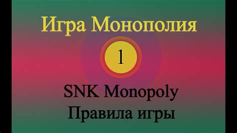 Игра Монополия (SNK Monopoly) 01 - Правила игры - YouTube