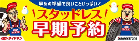 スタッドレスタイヤの早期予約受付開始しました！ お知らせ ミスタータイヤマン 呉店 広島県のタイヤ、カー用品ショップ ブリヂストン