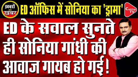 नेशनल हेराल्ड मामला ईडी से पूछताछ के दौरान सोनिया गांधी को रखा गया