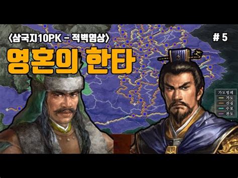 삼국지10PK 영혼의 한타 특급 5화 YouTube