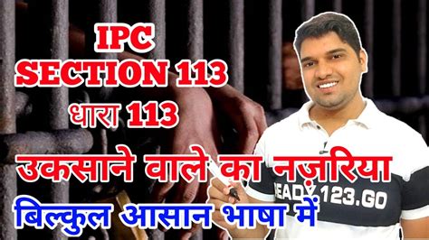 Dhara 113 Kya Hai । Ipc 113 In Hindi धारा 113 Ipc Section 113 In