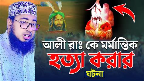 আলী রাঃ কে মর্মান্তিক হত্যা করার ঘটনা হযরত আলী রাঃ এর শহীদ করার