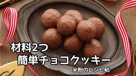 【材料2つ】簡単チョコクッキーの作り方 Youtube