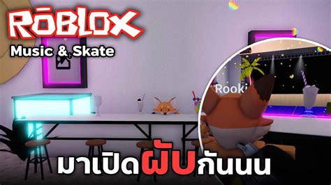 Roblox Splash Music And Skate มาเปิดผับ แล้วมาเป็น Dj กานน 🎵 Youtube