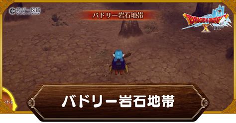 【ドラクエ10オフライン】バドリー岩石地帯の行き方とマップ【ドラクエ10オフライン攻略wiki 】 神ゲー攻略