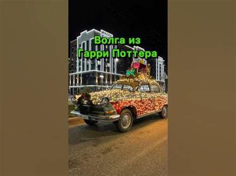 Машина из Гарри Поттера - YouTube