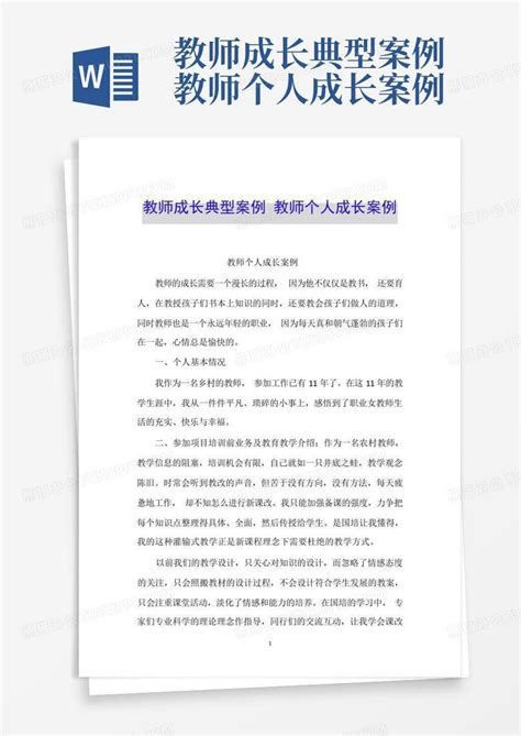 教师成长典型案例教师个人成长案例word模板下载 编号qvrwkojk 熊猫办公