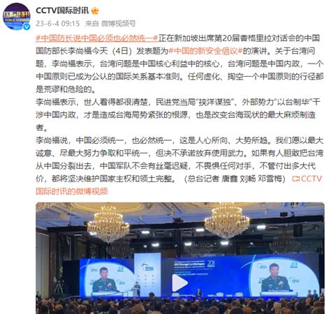 中国国防部长李尚福：中国必须统一，也必然统一热点 文汇网