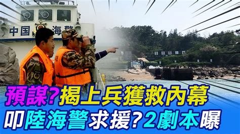 【每日必看】上兵獲救內幕曝 體力不支竟叩大陸海警求援｜上兵游一半求救陸海警 黃揚明分析2劇本 20230314 中天新聞 Youtube