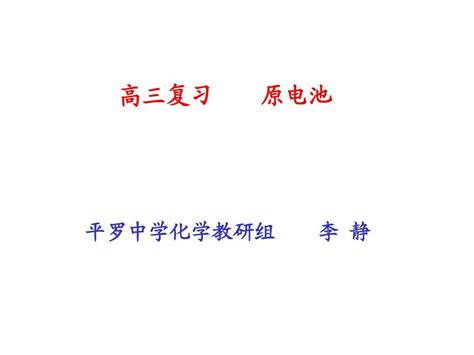 高三复习原电池word文档在线阅读与下载无忧文档