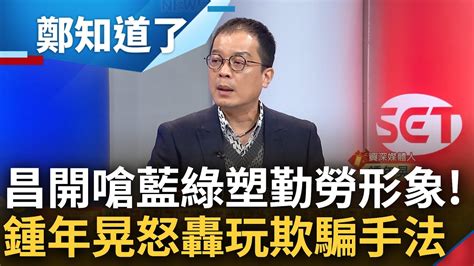 看準民眾不懂立院生態 黃國昌開嗆藍綠塑造嗡嗡嗡形象 鍾年晃揭密立院議事程序痛批昌大玩欺騙手法 直言 早開會根本什麼都不能審｜呂惠敏主持