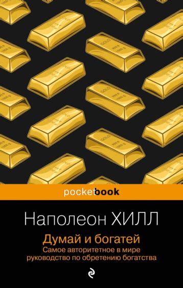 Книга: "Наполеон Хилл. Думай и богатей" - Наполеон Хилл. Купить книгу ...