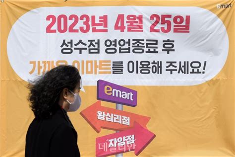 오는 25일 폐점하는 이마트 성수점