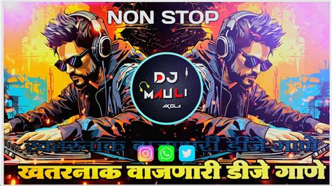 Nonstop Dj Songs नॉनस्टॉप कडक वाजणारी डीजे गाणी 2024 New Marathi