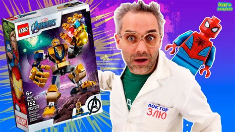 ДОКТОР ЗЛЮ И ЛЕГО РОБОТ-ТРАНСФОРМЕР ТАНОС: ВСЯ СБОРКА LEGO MARVEL ...