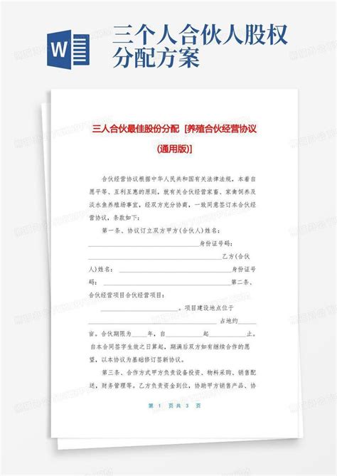 三人合伙最佳股份分配 养殖合伙经营协议通用版 Word模板下载编号qbbagmvq熊猫办公