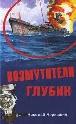 Возмутители глубин (Николай Черкашин) - купить книгу с доставкой в ...