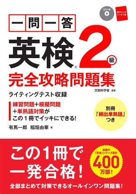 一問一答 英検2級 完全攻略問題集 高橋書店