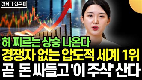 허 찌르는 상승 나온다 경쟁자 없는 압도적 세계 1위 곧 돈 싸들고 이 주식 산다 강하나 연구원 2부 Youtube