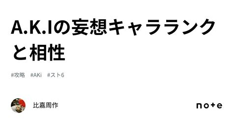 A K Iの妄想キャラランクと相性｜比嘉周作