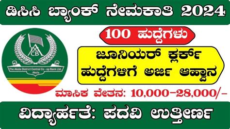 ಡಿಸಿಸಿ ಬ್ಯಾಂಕ್ ನೇಮಕಾತಿ Dcc Bank Recruitment 2024