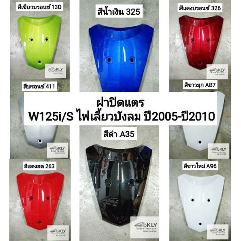 ฝาปิดแตร ฝาครอบแตร W125 I เวฟ125ไอไฟเลี้ยวบังลม ปี2005 ปี2010 W125s