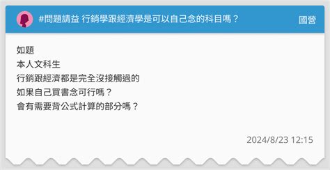 問題請益 行銷學跟經濟學是可以自己念的科目嗎？ 國營板 Dcard