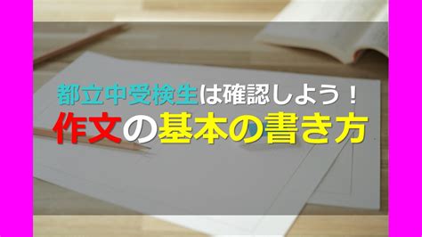 都立中受検生は確認しよう！ 作文の基本の書き方 オンライン個別指導の個別教師camp