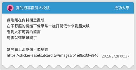 真的很喜歡腸大校版 成功大學板 Dcard