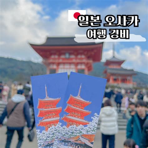 일본 오사카 여행 경비 3박 4일 일정 코스 정리 및 엑셀 공유 네이버 블로그