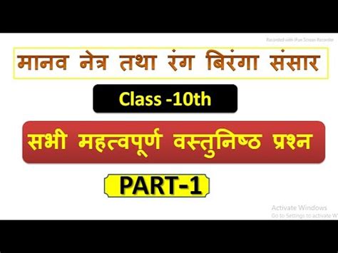 Part 1 Class 10 मनव नतर तथ रग बरग ससर Manav netr tatha