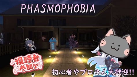 【参加型】アプデが来ましたね。今ある装備で幽霊調査だ～【ファズモフォビア】【phasmophobia】 Youtube