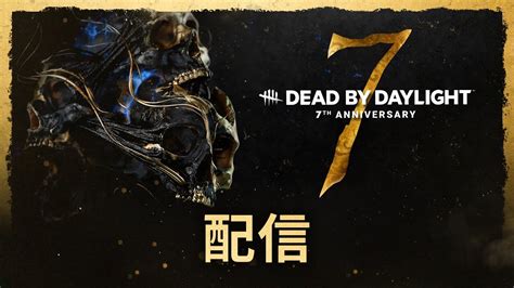 Dead By Daylight 7周年記念配信 Youtube