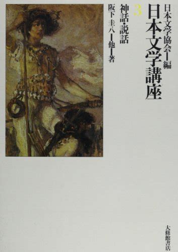 『神話・説話』｜感想・レビュー 読書メーター