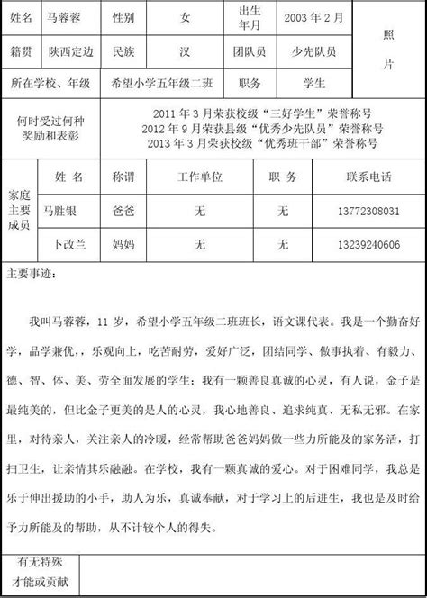 “优秀少先队员”申报表希望小学 马蓉蓉 3word文档免费下载文档大全