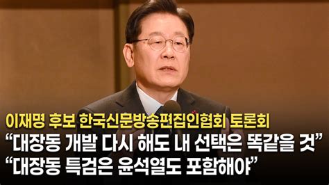 이재명 대장동 개발 다시 해도 내 선택은 똑같을 것